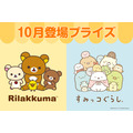 システムサービス「リラックマ」「すみっコぐらし」10月展開プライズ