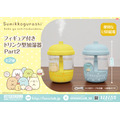 すみっコぐらし　フィギュア付きドリンク型加湿器 Part2