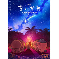 『映画ちいかわ 人魚の島のひみつ』第2弾メインビジュアル