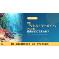 リトル・マーメイド 配信