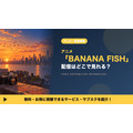 BANANA FISH 配信