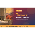 落下の王国 配信