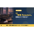 映画「教場 Requiem」 配信
