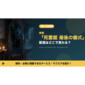 死霊館 最後の儀式 配信