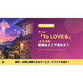 To LOVEる -とらぶる- 配信