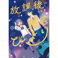 『放課後帰宅びより』