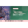 サンタクロースの夢を見ない 配信