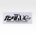 「一番くじ 機動戦士ガンダム UNIVERSAL CENTURY SAGA INTERLUDE」G賞：宇宙世紀タオル（選べる全5種）