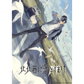 『北北西に曇と往け』キービジュアル