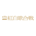 『第77回NHK紅白歌合戦』ロゴ