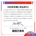 『機動戦士ガンダムSEED FREEDOM ZERO』福田己津央監督