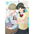 ショート動画がつなぐ「きゅん」からコミックに!『無口くんとみなみちゃん』が示すマンガの新しい出会い方