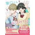 ショート動画がつなぐ「きゅん」からコミックに!『無口くんとみなみちゃん』が示すマンガの新しい出会い方