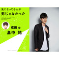 『気になってる人が男じゃなかった』成田：畠中 祐