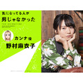 『気になってる人が男じゃなかった』カンナ：野村麻衣子