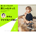 『気になってる人が男じゃなかった』まお：ファイルーズあい
