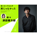 『気になってる人が男じゃなかった』譲：津田健次郎