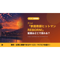 リボーン アニメ 配信