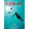 スタジオジブリ最新作「レッドタートル　ある島の物語」一般試写会プレゼント　15組30名様をご招待