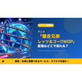 爆走兄弟 レッツ＆ゴー!!WGP 配信