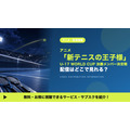新テニスの王子様 U-17 WORLD CUP 決勝メンバー決定戦 配信