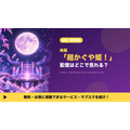 超かぐや姫 配信