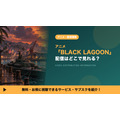 BLACK LAGOON 配信