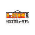 TVアニメ『Dr.STONE』展 科学王国ミュージアム