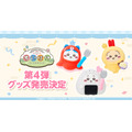 「ちいぽけ」公式グッズ第4弾