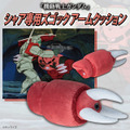 「機動戦士ガンダム シャア専用ズゴック アームクッション」