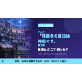 帰還者の魔法は特別です 第2期 配信