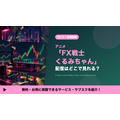 FX戦士くるみちゃん 配信