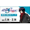 「『機動戦士ガンダムSEED FREEDOM ZERO』劇場公開記念フェアinアニメイト」