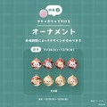 購入者特典：巨大ガチャガチャ 1回無料（オーナメント全16種からランダムで1点）