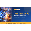 BEYBLADE X 配信