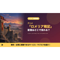 ロメリア戦記 配信