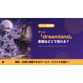 dreamland 配信