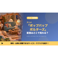 ポップパップポルターズ 配信