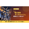 獣王武神ダンデヴァイン 配信