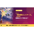 魔法騎士レイアース（2026） 配信