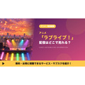 ラブライブ！ 配信
