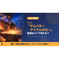テムパル～アイテムの力～ 配信
