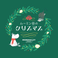ムーミン谷のクリスマス 2026