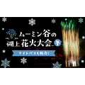 ムーミン谷のクリスマス 2026