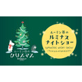 ムーミン谷のクリスマス 2026