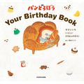 『パンどろぼうYour Birthday Book せかいいち いとしい 20ねんのきろく』