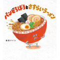 9月発売の最新刊『パンどろぼうとさすらいラーメン』