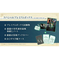 『薬屋のひとりごと ～偽りの皇弟～』スペシャルプレミアムボックス