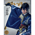 「anan」2517号 スペシャルエディション 三日月宗近（演：鈴木拡樹）