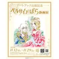「-アートブック出版記念- ベルサイユのばら版画展」